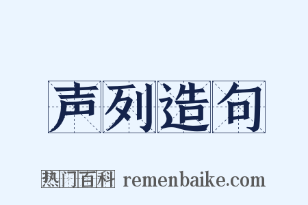 声列造句是什么意思的图片